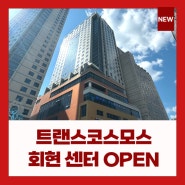 트랜스코스모스 회현 센터 오픈 소식