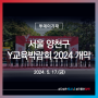 서울 양천구 『Y교육박람회 2024』 개막