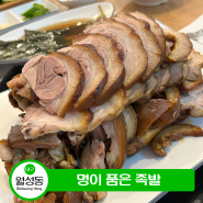 대구 월성동 족발 맛집 울릉도산 명이나물과 곁들인 '명이 품은 족발'