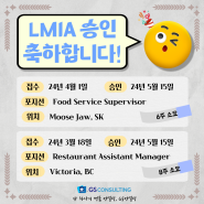 ✨ LMIA 승인 – 케이스 2건 (푸드서비스 수퍼바이저, 레스토랑 매니저) ✨