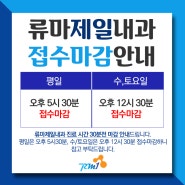 류마제일내과 진료접수 마감안내