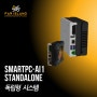 [(주)파아일랜드] SmartPC-Ai1 독립형 (Standalone) System