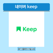 네이버킵 Keep 사용법 및 활용방법 페이지 저장