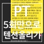 [신원동헬스장][신원동PT][신원동피티] PT 5회만으로 텐션 올리기!
