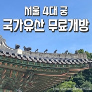 5월 서울 궁투어 경복궁 및 전국 국가유산 무료개방 일정