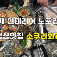 [경기/광주] 노포감성 냉삼맛집 소쿠리회관 두번방문