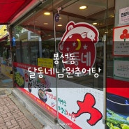 [광주 남구]봉선동 추어탕맛집 '달동네남원추어탕'