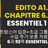 프랑스어 왕초보-입문 회화책 듣기 해석 Edito A1 6과 Essentiel 1