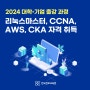 2024 대학 기업 출강 과정. 리눅스마스터, CCNA, AWS, CKA 자격 취득