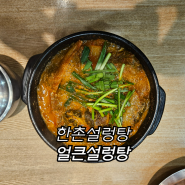 53번째 국밥 - 한촌설렁탕 : 얼큰설렁탕