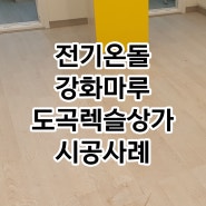 서울 도곡렉슬상가 전기온돌강화마루 시공후기