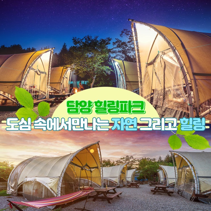 [담양 힐링파크] 광주 근교 럭셔리 글램핑장 키즈 특화 체험 카라반 캠핑장 숙소 추천 후기 : 네이버 블로그