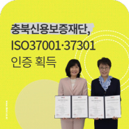 '청렴재단' 충북신보, 국제표준 ISO37001·37301 통합 인증
