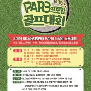 2024 마디사랑병원과 함께하는 PAR3 프로암 골프대회 개최!