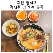 일식라멘 돈부리 전문점 일식 먹고플땐 이천 명서쿠(Feat.명서쿠 라멘과 규동)