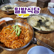 문산 만두국 맛집 / 밀밭식당