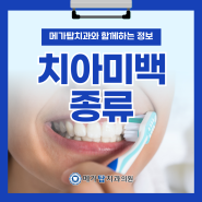 안양동 치과, 치아미백 종류별로 다를까?