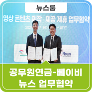 공무원연금공단-베이비뉴스, 공직사회 저출생 극복을 위한 육아콘텐츠 제공 업무협약