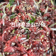 영천 편대장 영화식당 육회 맛집 인정