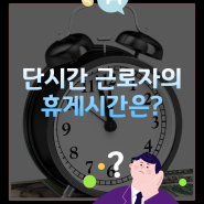 [1분쏙쏙노동법] 단시간 근로자의 휴게시간은? 공인노무사 박현웅