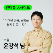 [인터뷰] 어려운 금융을 쉽게 만드는 일 | 보험 | 윤강석 님