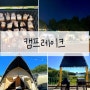 용인 기흥호수글램핑[[캠프레이크]]힐링데이트코스 추천(무박가능)