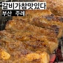 [부산 주례] 양념갈비 생각날때 “갈비가 참 맛있다”