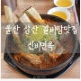 [ 울산 남구 달동 맛집 ] 신비면옥 울산삼산점 : 거대갈비탕 가성비 맛집
