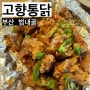 [부산 범내골] 바삭한 치킨과 땡초똥집 맛집 “고향통닭”