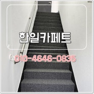 풍납동 계단 롤카페트 17번 시공