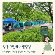 강동그린웨이 가족캠핑장 서울 3만원 가성비 캠핑 즐기기 유아 숲체험 가능한 가족캠핑장