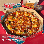 충북혁신도시 피자 맛집 7번가피자 레드핫그릴치킨피자