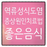 (역류성식도염)역류성식도염에 좋은 음식, 증상, 원인, 진단, 치료법- 식습관 생활습관