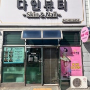 군산 경장동 피부관리샵 다인뷰티에서 체형관리 받았어요