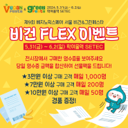 [제9회] 비건 FLEX 이벤트