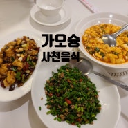 [대만 가오슝] 가오슝 사천음식 맛집 (喜園川菜小吃)/ 리우허야시장