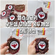 [맛집]헬스소고기 우둔살 부채살 홍두깨살로 식단조절 스트렝쏘