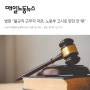 [매일노동뉴스] 법무법인 마중 / 법원 “불규칙 근무자 과로, 노동부 고시로 판단 안 돼”