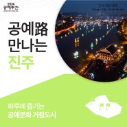 공예路 만나는 진주 | 2024 공예주간(Korea Craft Week 2024)
