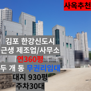 김포 한강신도시 연면적360평 통건물 근생 제조업소 무권리 임대
