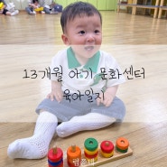 13개월 2일 육아일지 문화센터 원데이특강 인형좋아하는아기