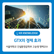 [기고] GTX 경제 효과 (고승영 서울대학교 명예교수)