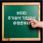 276.브이티 주가분석 기업분석 주가전망