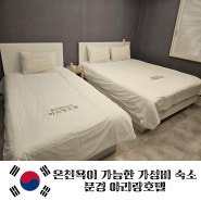 [경북] 온천수가 나오는 가성비 호텔 문경아리랑호텔 안내
