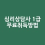 심리상담사 1급 무료 취득 방법, 한국평생교육진흥협회 인터넷강의 추천