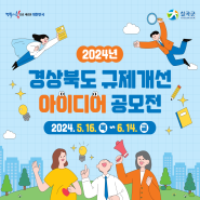 2024년 경상북도 규제개선 아이디어 공모전을 실시합니다 !