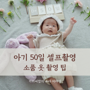 아기 50일 셀프촬영 소품 옷 직접 준비한 후기