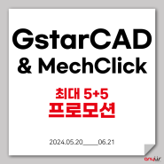 지스타캐드 GstarCAD 2024 1+1, 최대 5+5 프로모션 (~6/21)