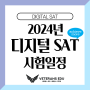 2024년 SAT 시험 마감 일정 꼭 확인하세요!