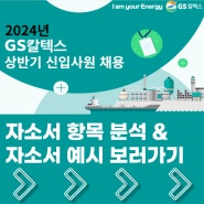 GS칼텍스 2024 상반기 신입 채용! 자소서 항목 분석, 자소서 작성 꿀팁 가이드북 제공(ft. AI자소서 하이잡)